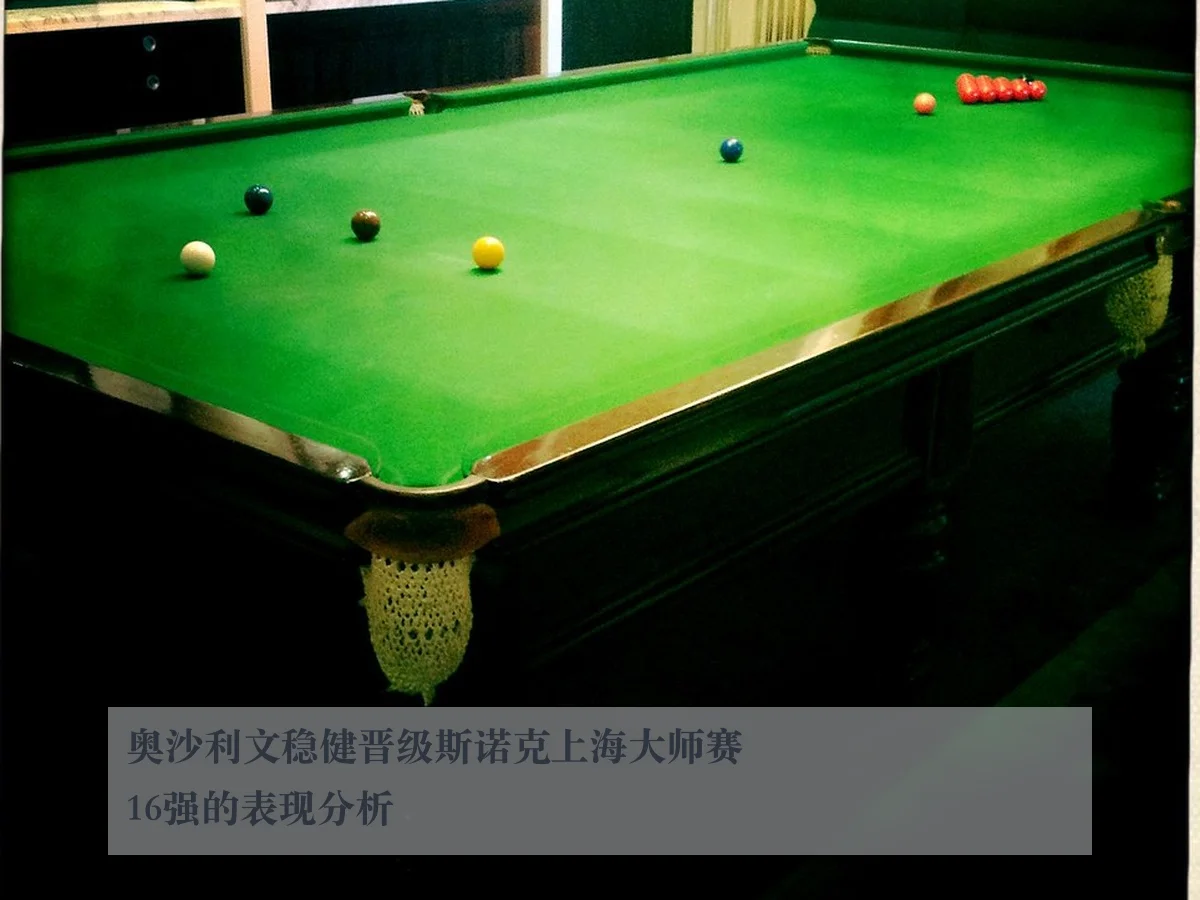 奥沙利文稳健晋级斯诺克上海大师赛16强的表现分析