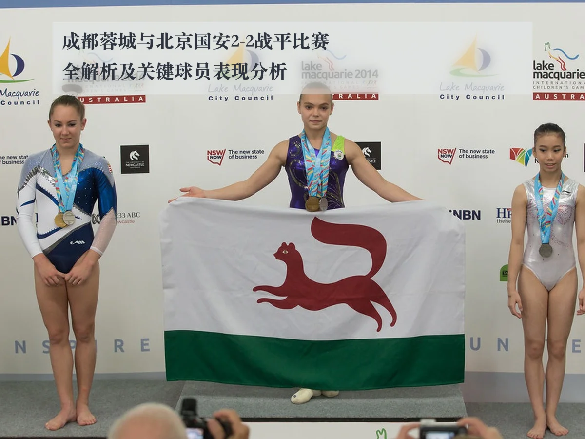 成都蓉城与北京国安2-2战平比赛全解析及关键球员表现分析