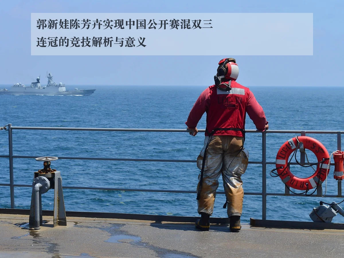 郭新娃陈芳卉实现中国公开赛混双三连冠的竞技解析与意义