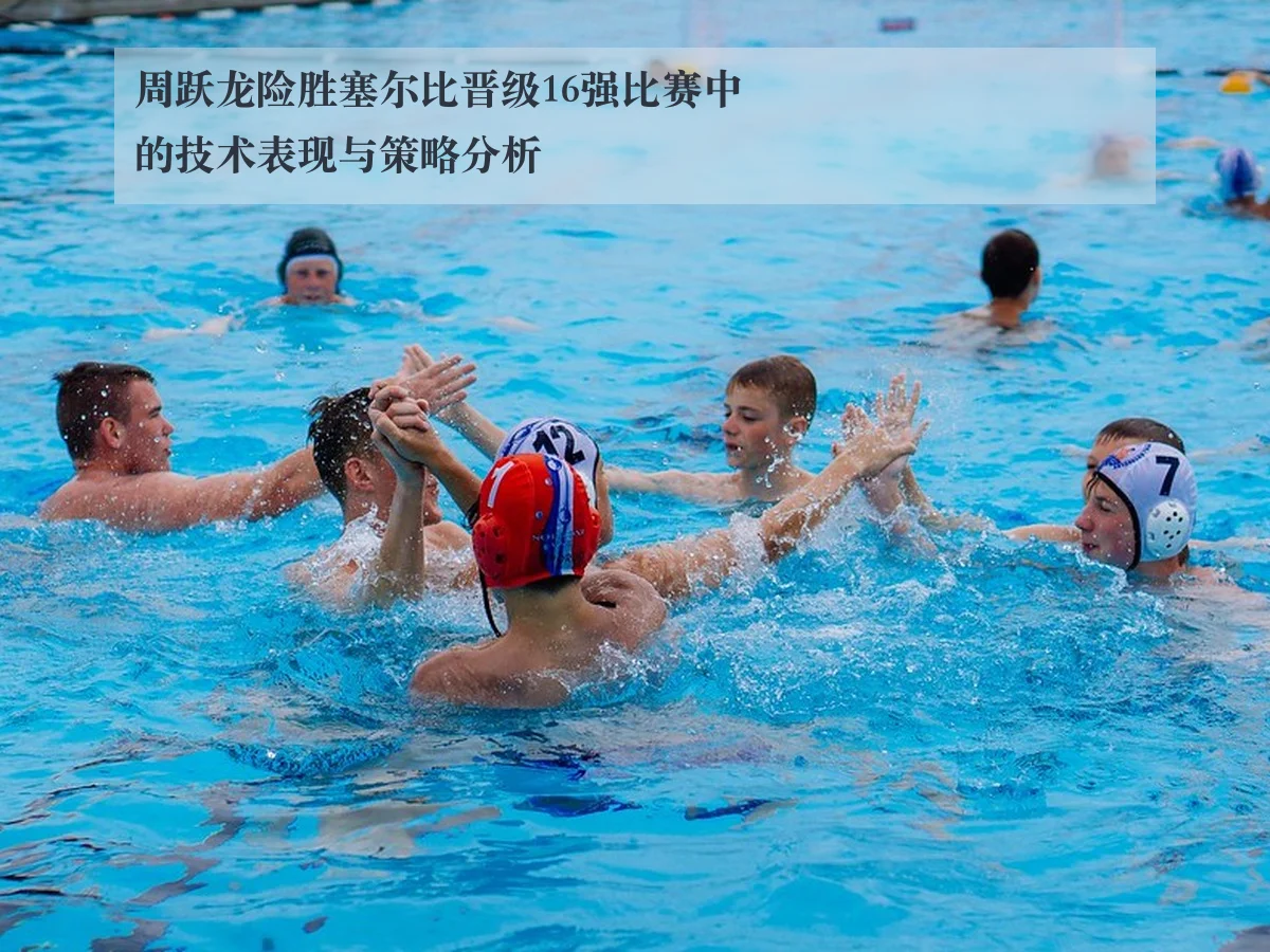 周跃龙险胜塞尔比晋级16强比赛中的技术表现与策略分析