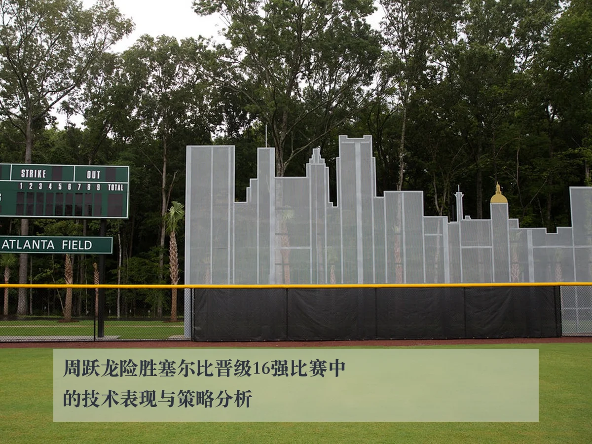 周跃龙险胜塞尔比晋级16强比赛中的技术表现与策略分析