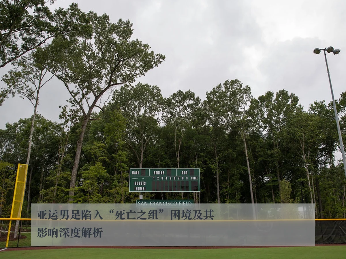 亚运男足陷入“死亡之组”困境及其影响深度解析