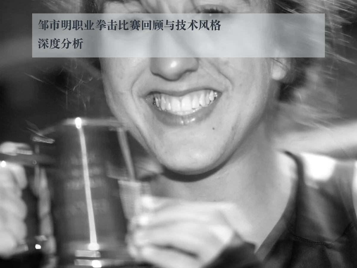 邹市明职业拳击比赛回顾与技术风格深度分析