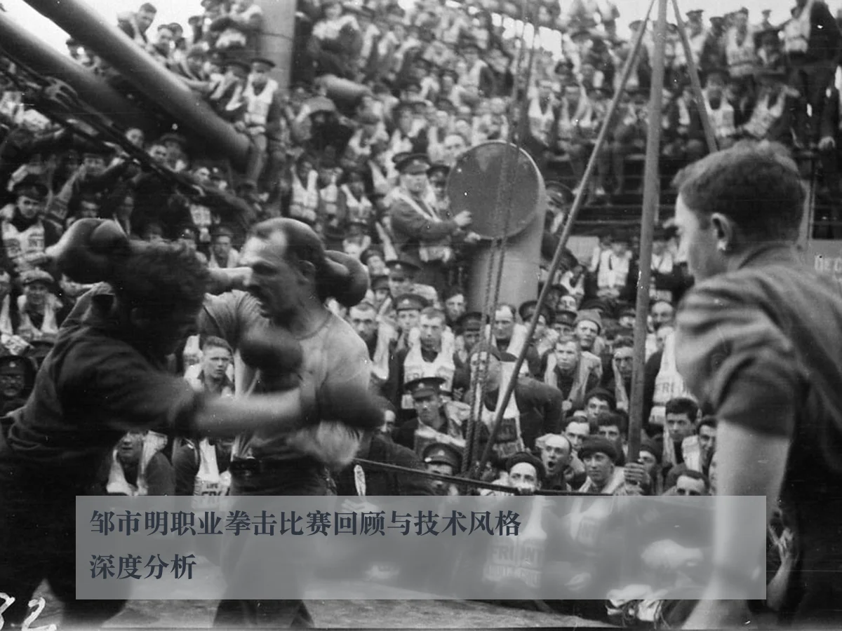 邹市明职业拳击比赛回顾与技术风格深度分析