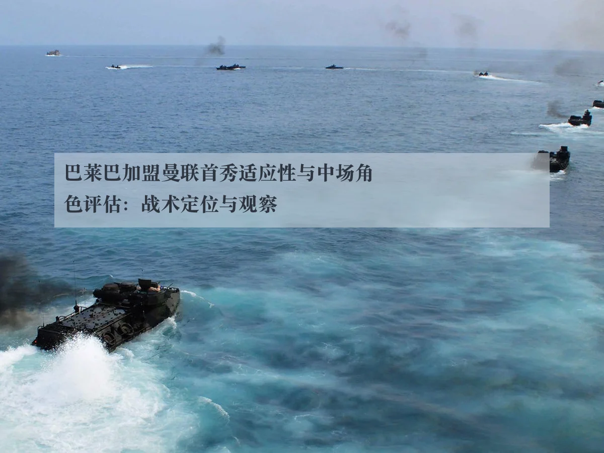 巴莱巴加盟曼联首秀适应性与中场角色评估:战术定位与观察